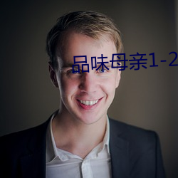 品味母亲1-21