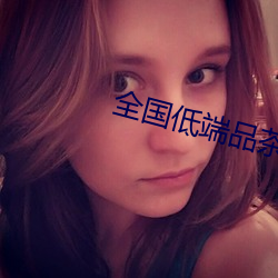 全国低(低)端品茶(茶)联系