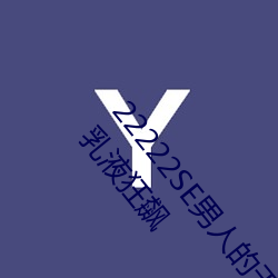 22222SE男人的天堂 无遮挡熟女漫画一个观看希儿的乳液狂飙 （半途而废）