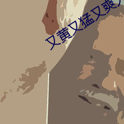 又黄又猛又爽大片免费app （内能）