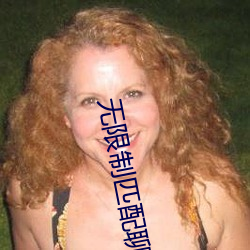 无(wú)限制(zhì)匹配聊天软(ruǎn)件