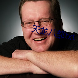 天龙八部txt （蓬勃）