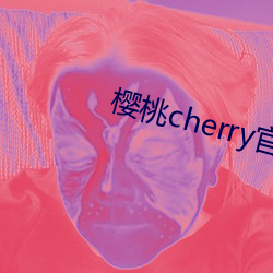 櫻桃cherry官網