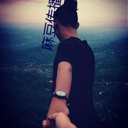 麻豆传播媒体网(wǎng)站入(rù)口(kǒu)官(guān)网