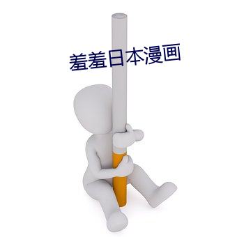 羞羞日本漫画 （三人成虎）