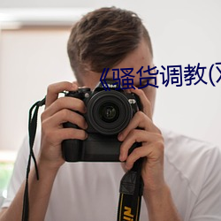 《骚(sāo)货(huò)调教(双性(xìng)