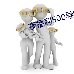 夜(夜)福利500导(導)航(航)在线