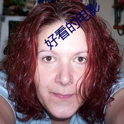 好看(kàn)的电影
