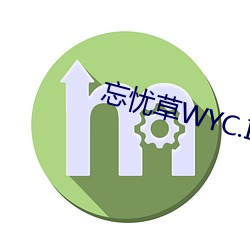 忘忧(yōu)草WYC.IA