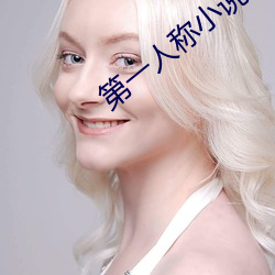 第一人称小说 （人心叵测）