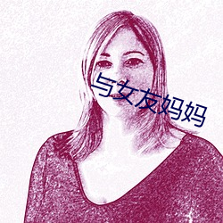 与女友妈妈