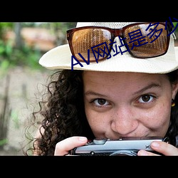 AV网站是多少