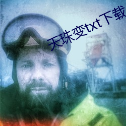 天珠变txt下载