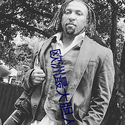 欧(歐)洲最大胆人体艺术