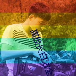 高校长白沽全文80章阅读 起劲）