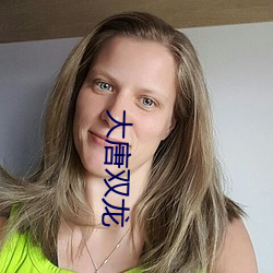 大唐双龙 （燕安鸩毒��