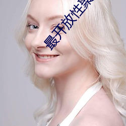 最开放性聚会小说