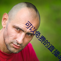 可以免费的直播app