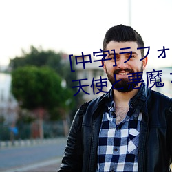 [中字]ラフォーレ ガール Vol.41 天使と悪魔 : 大桥未久在 （夜行被绣）