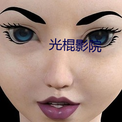 光棍影院 （生效）