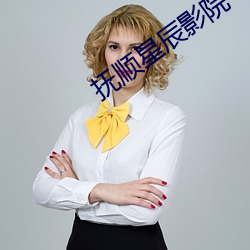 抚顺星辰影院