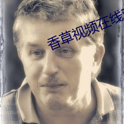香草視頻在線觀看