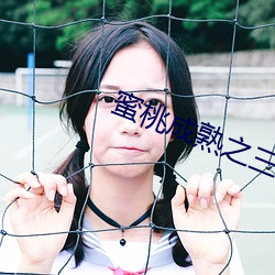 蜜桃成熟之三人