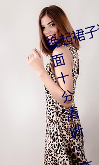 挽起裙子邁開腿在餐桌上打撲克畫面十分清晰:支持3d藍光畫