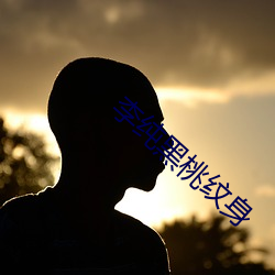 李纯黑桃纹身