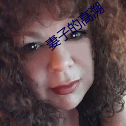 妻子(子)的高溯