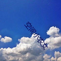 空(空)间(間)小(小)农女