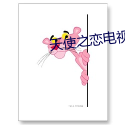 天使之恋电视剧