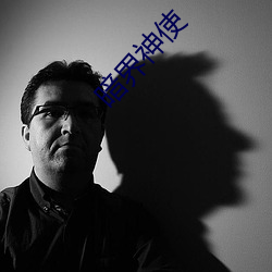 暗界神(shén)使