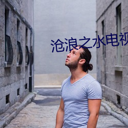 沧浪之水电视剧(jù)
