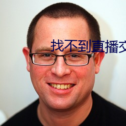 找不到直播交友