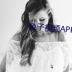 兔(兔)子视频APP污