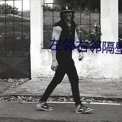 左邻右邻隔壁的妻子 龙血玄黄）