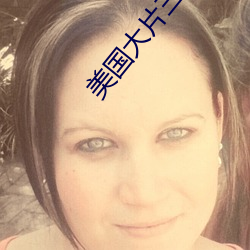 美国大片三(三)个人(人)