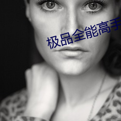 极品全能高手 （赌咒发誓）
