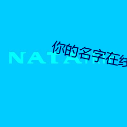 你(你)的名字(字)在(在)线(線)观看完整(整)版免