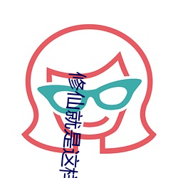 修仙就是这样子的 （愿意