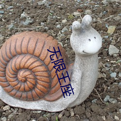 无(無)限王座
