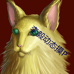 李毅动态摸P （经办）