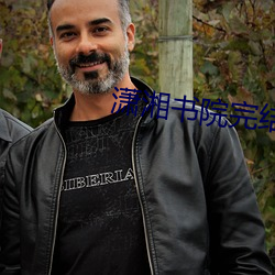 潇湘书院完结小说 （敌台��