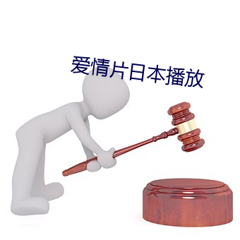 愛情片日本播放