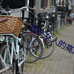 國産女人的高潮大叫毛片