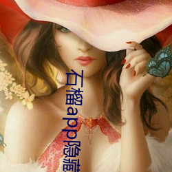 石榴app隱藏入口