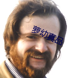 蘿幼真品