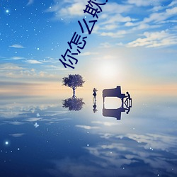 你怎么欺负(fù)人呀