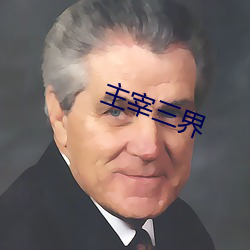 主宰三界